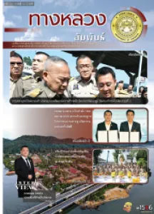 ทางหลวงสัมพันธ์เดือน ปีที่ 56 ฉบับที่ 6/2569