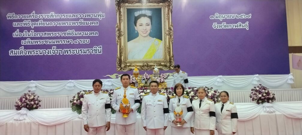 นายอนุชา ทิพย์อุทัย ผอ.ขท.กาฬสินธุ์ พร้อมด้วยเจ้าหน้าที่ ร่วมพิธีถวายเครื่องราชสักการะ วางพานพุ่มเงิน พุ่มทอง และจุดเทียนถวาย